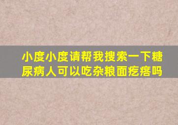 小度小度请帮我搜索一下糖尿病人可以吃杂粮面疙瘩吗