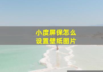 小度屏保怎么设置壁纸图片