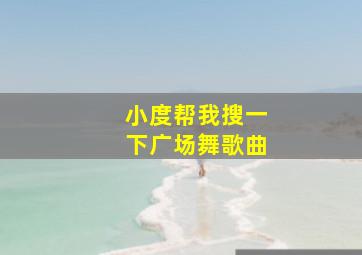 小度帮我搜一下广场舞歌曲