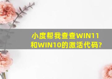 小度帮我查查WIN11和WIN10的激活代码?