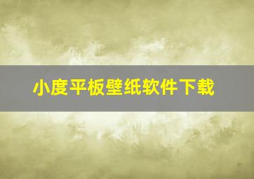 小度平板壁纸软件下载