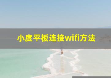 小度平板连接wifi方法