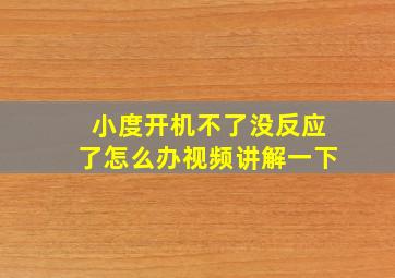 小度开机不了没反应了怎么办视频讲解一下