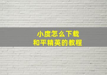 小度怎么下载和平精英的教程