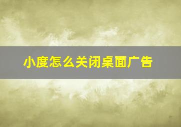 小度怎么关闭桌面广告