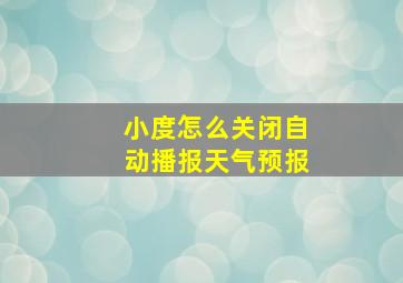 小度怎么关闭自动播报天气预报