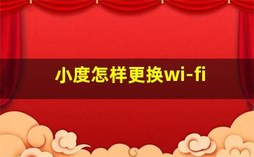 小度怎样更换wi-fi