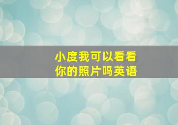 小度我可以看看你的照片吗英语