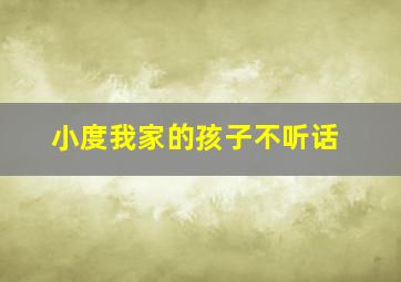 小度我家的孩子不听话