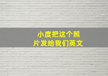 小度把这个照片发给我们英文