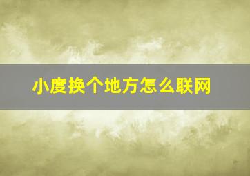 小度换个地方怎么联网