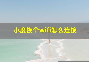 小度换个wifi怎么连接