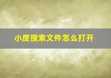 小度搜索文件怎么打开