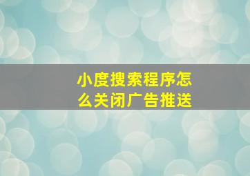 小度搜索程序怎么关闭广告推送