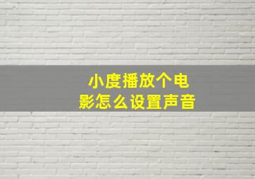 小度播放个电影怎么设置声音