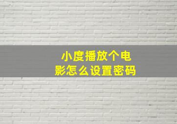 小度播放个电影怎么设置密码