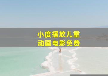 小度播放儿童动画电影免费