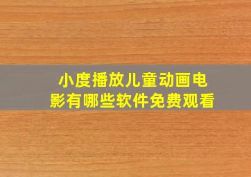 小度播放儿童动画电影有哪些软件免费观看