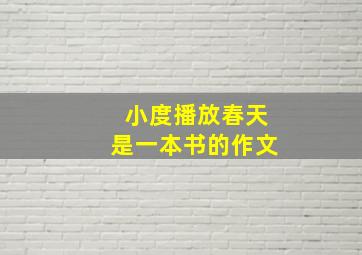 小度播放春天是一本书的作文