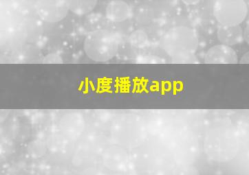 小度播放app