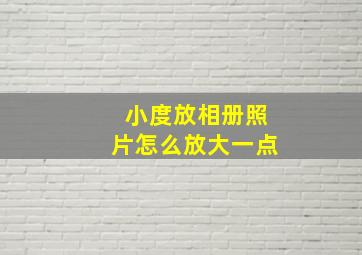 小度放相册照片怎么放大一点