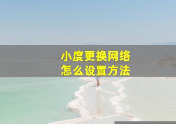 小度更换网络怎么设置方法