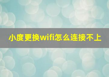 小度更换wifi怎么连接不上