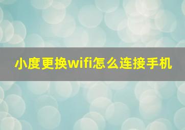 小度更换wifi怎么连接手机