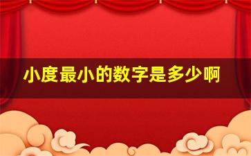 小度最小的数字是多少啊