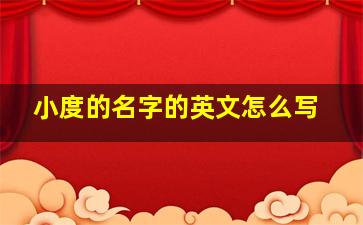 小度的名字的英文怎么写