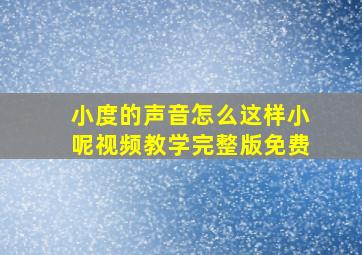 小度的声音怎么这样小呢视频教学完整版免费