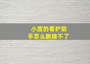 小度的看护助手怎么删除不了