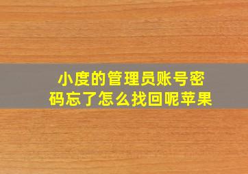 小度的管理员账号密码忘了怎么找回呢苹果