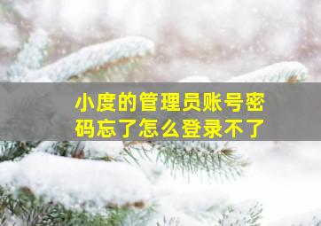 小度的管理员账号密码忘了怎么登录不了