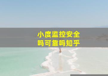 小度监控安全吗可靠吗知乎