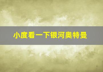 小度看一下银河奥特曼