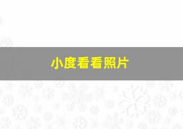 小度看看照片