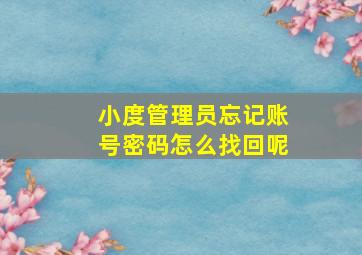 小度管理员忘记账号密码怎么找回呢