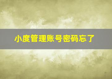 小度管理账号密码忘了