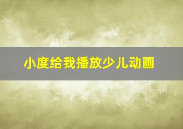 小度给我播放少儿动画