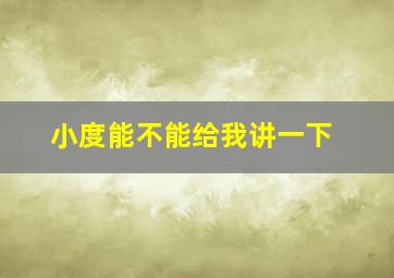 小度能不能给我讲一下