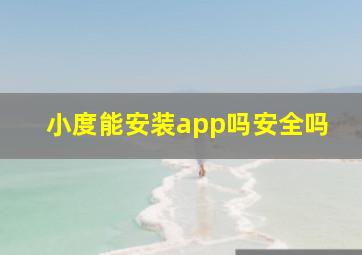 小度能安装app吗安全吗