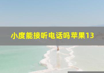 小度能接听电话吗苹果13