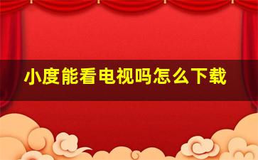 小度能看电视吗怎么下载