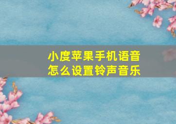 小度苹果手机语音怎么设置铃声音乐