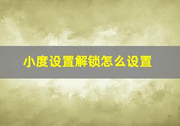 小度设置解锁怎么设置