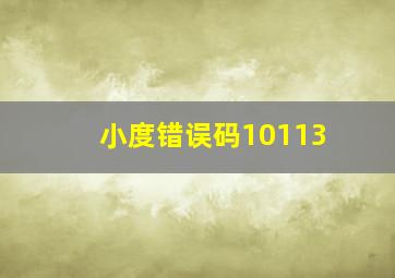 小度错误码10113