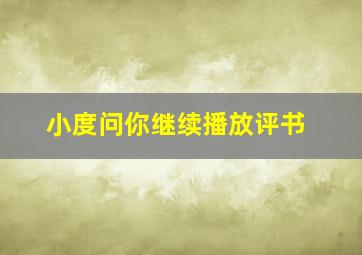 小度问你继续播放评书