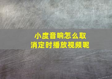 小度音响怎么取消定时播放视频呢