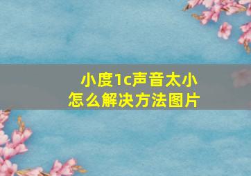 小度1c声音太小怎么解决方法图片